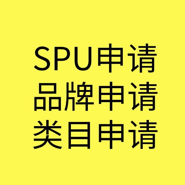 福绵SPU品牌申请